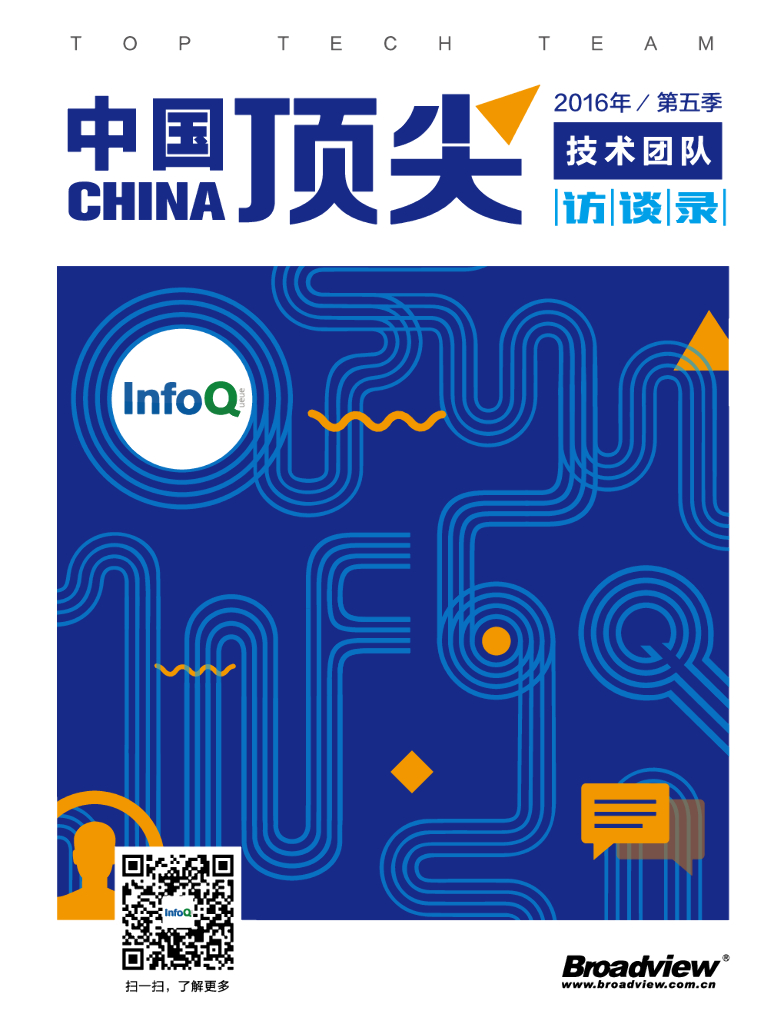 InfoQ：中国顶尖技术团队访谈录（2016年第五季）