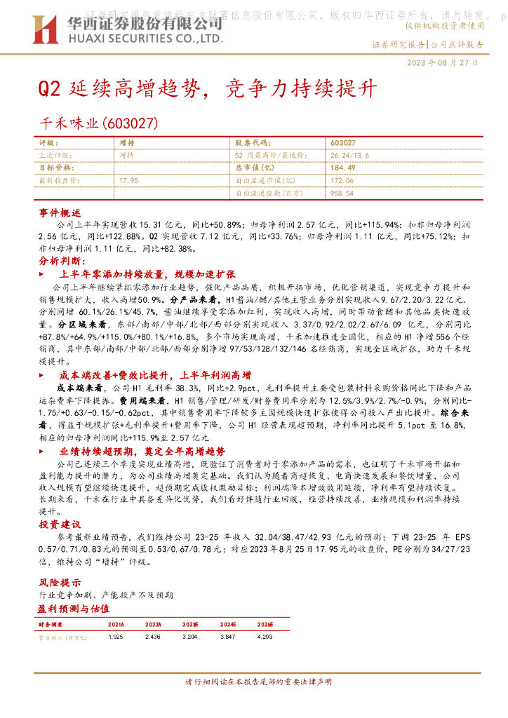 华西证券：千禾味业（603027）-Q2延续高增趋势，竞争力持续提升