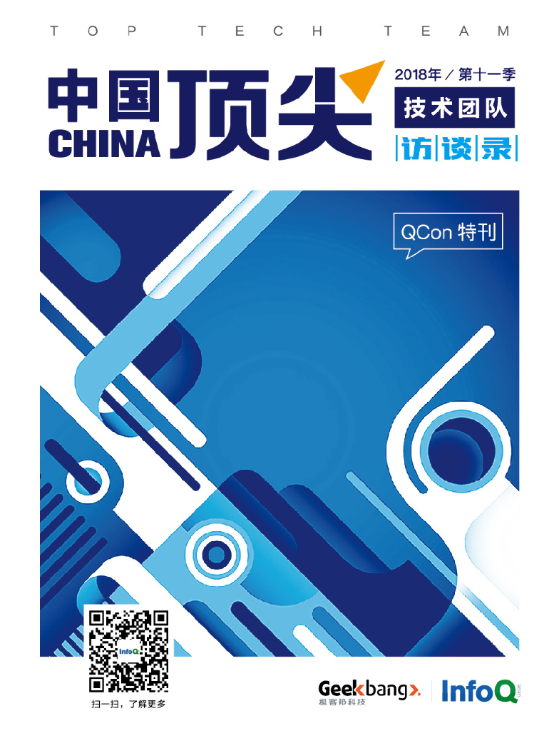 InfoQ：中国顶尖技术团队访谈录（2018年第十一季）