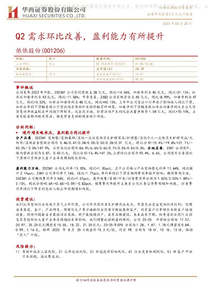 华西证券：依依股份（001206）-Q2需求环比改善，盈利能力有所提升