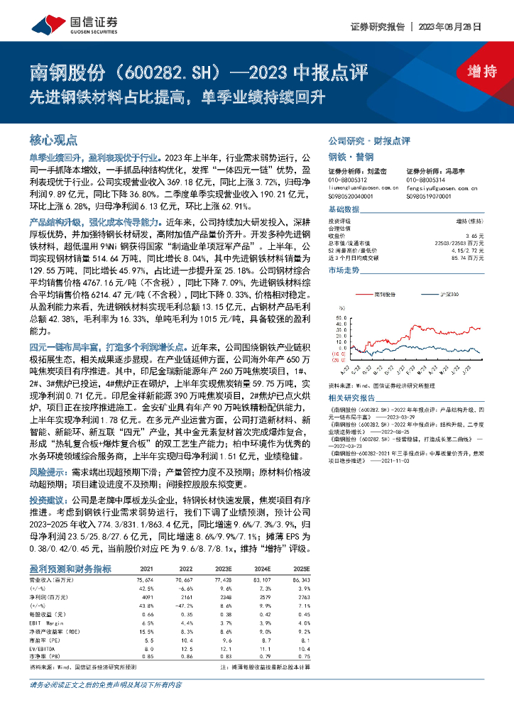 国信证券：南钢股份（600282）-2023中报点评：先进钢铁材料占比提高，单季业绩持续回升