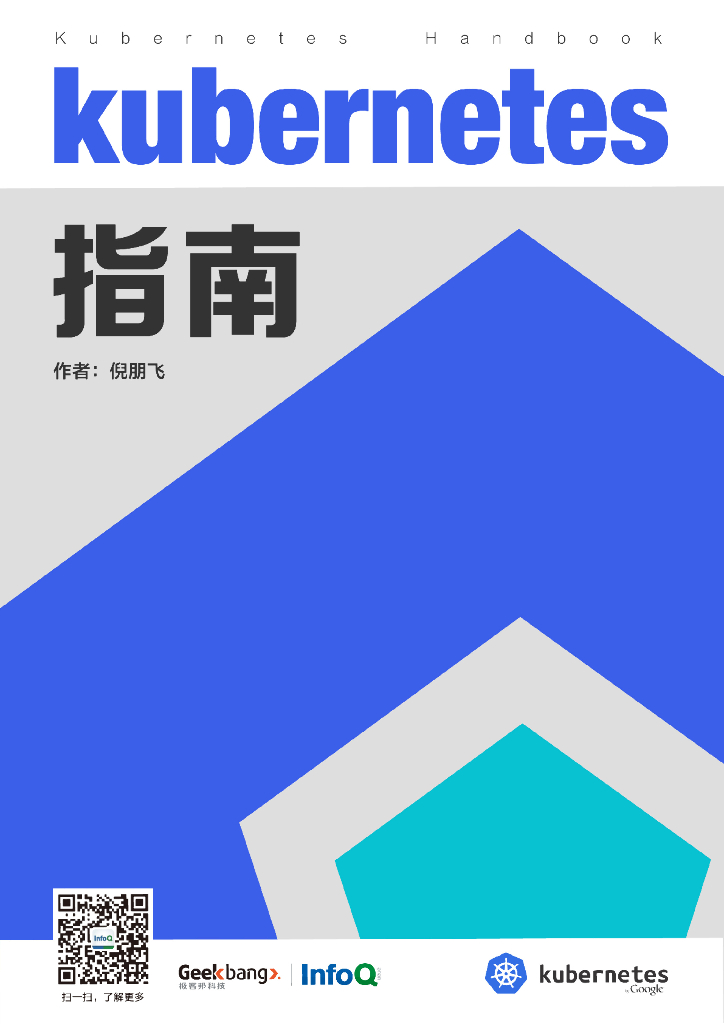 InfoQ：Kubernetes指南
