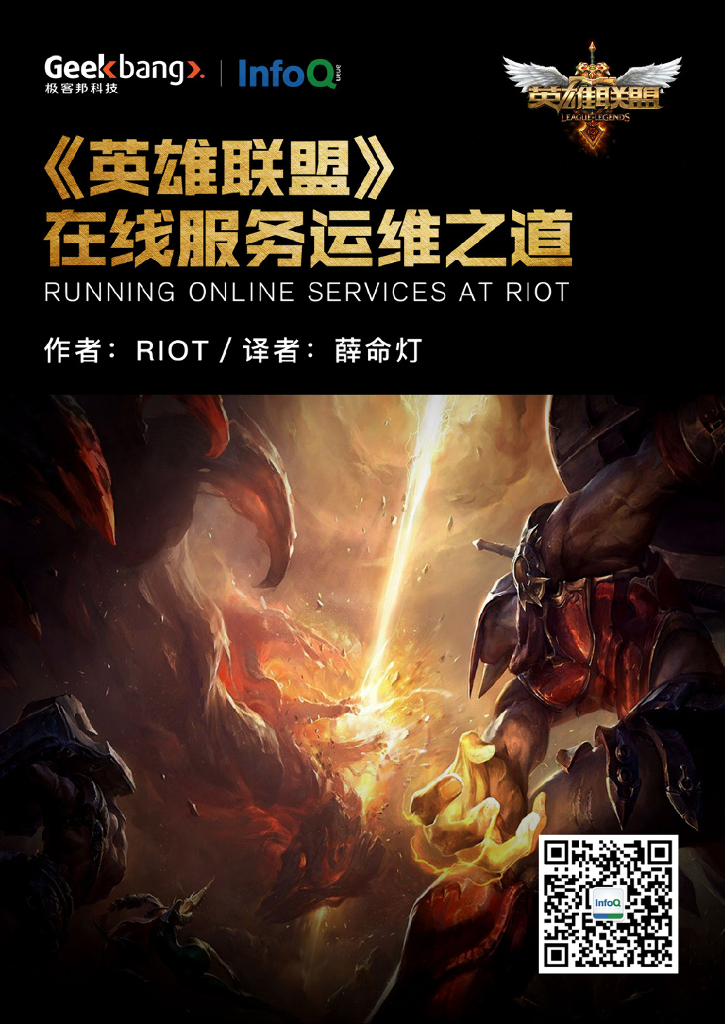 InfoQ：《英雄联盟》在线服务运维之道