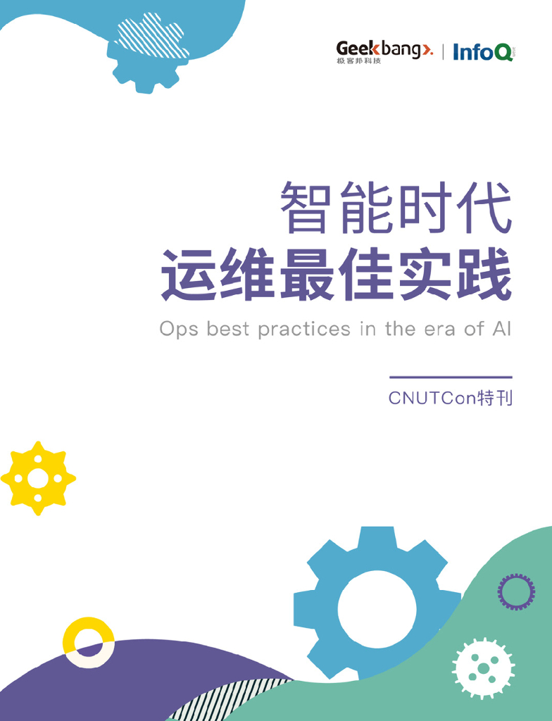 InfoQ：CNUTCon特刊：智能时代运维最佳实践