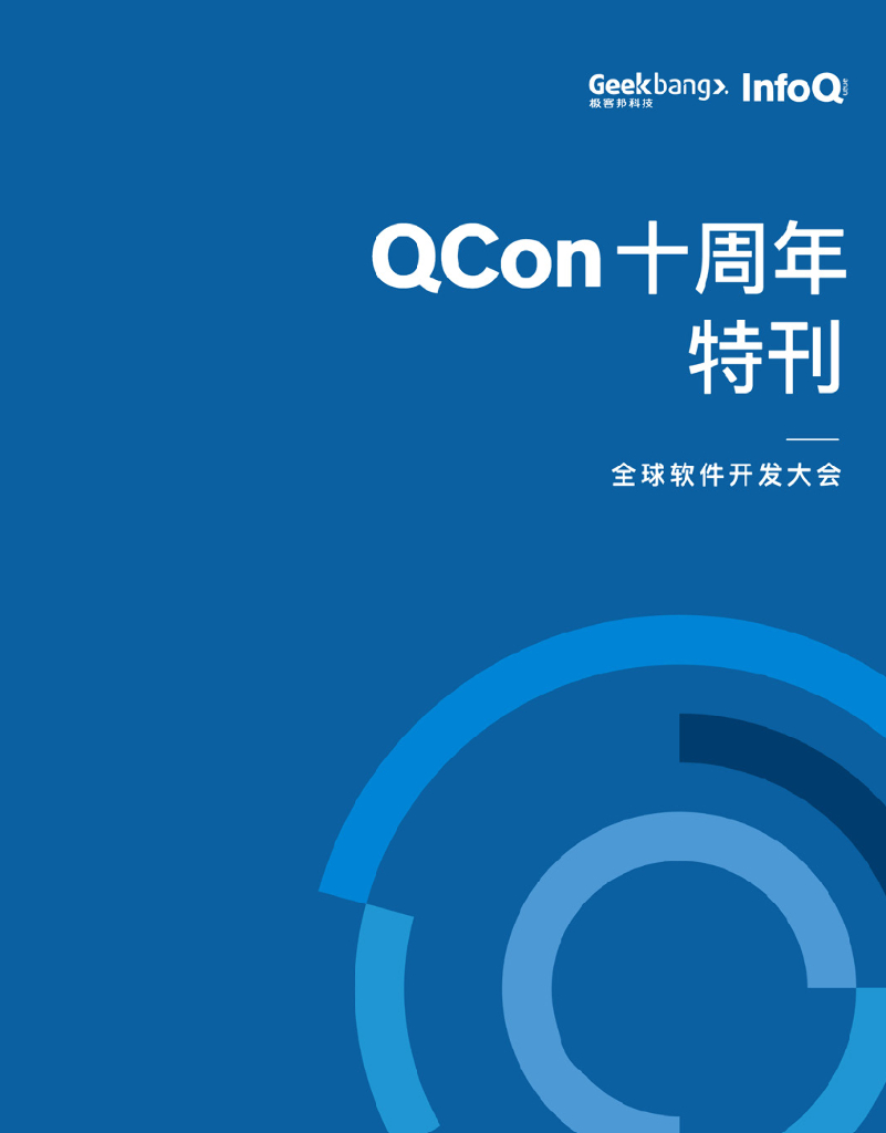InfoQ：QCon 10周年特刊（北京站）