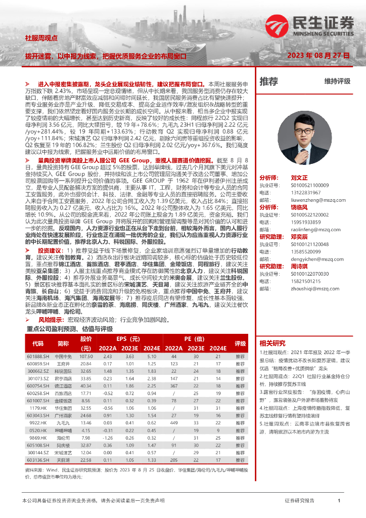 民生证券：社服周观点：拨开迷雾，以中报为线索，把握优质服务企业的布局窗口