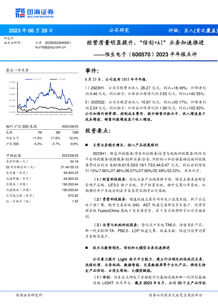 国海证券：恒生电子（600570）-2023半年报点评：经营质量明显提升，“信创+AI”业务加速推进