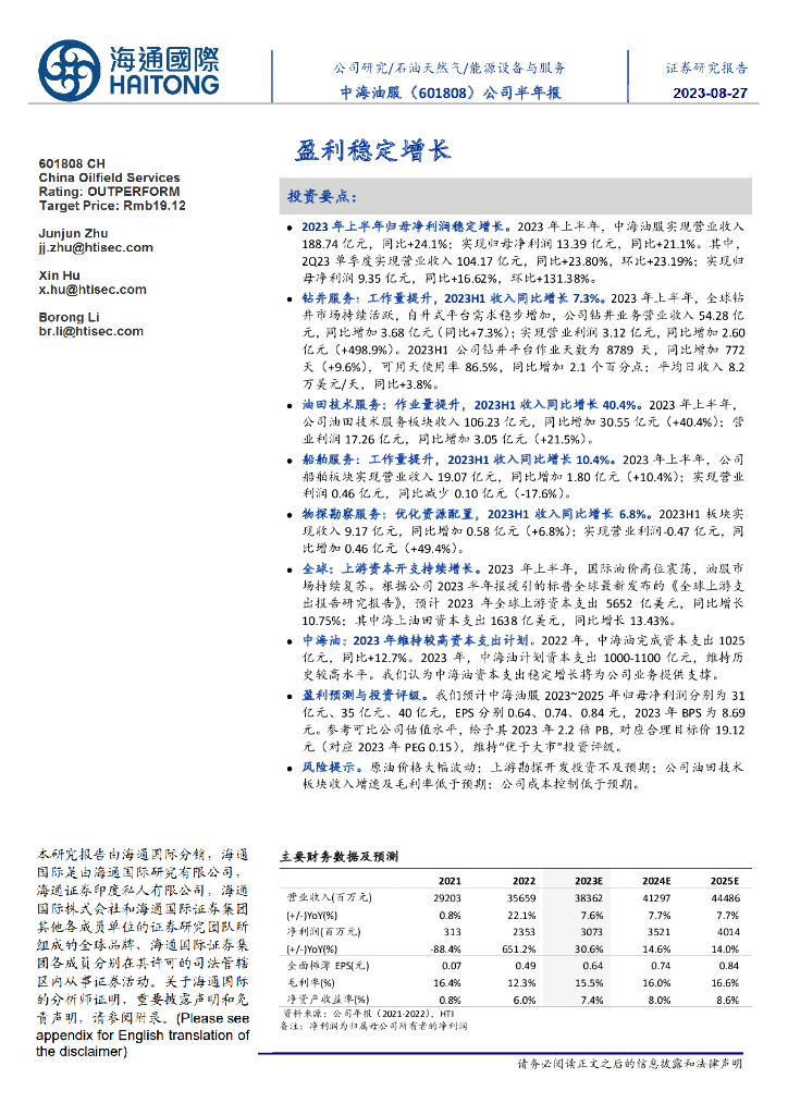 海通国际：中海油服（601808）-公司半年报：盈利稳定增长