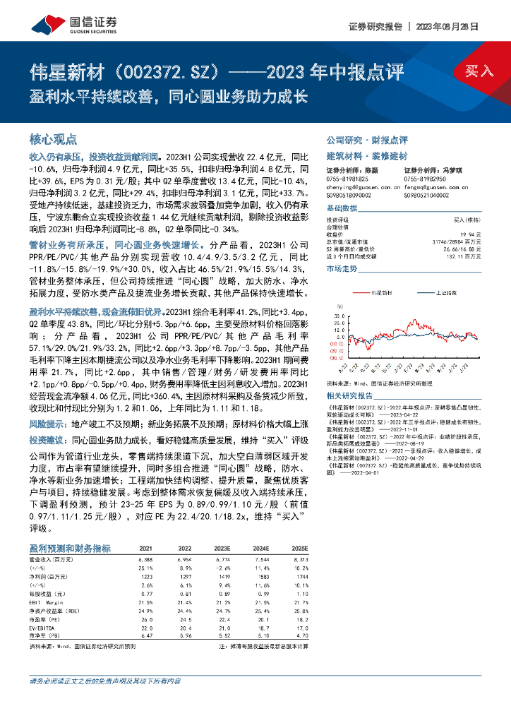 国信证券：伟星新材（002372）-2023年中报点评：盈利水平持续改善，同心圆业务助力成长