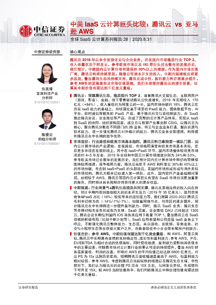 中信证券：中美IaaS云计算巨头比较：腾讯云vs亚马逊AWS