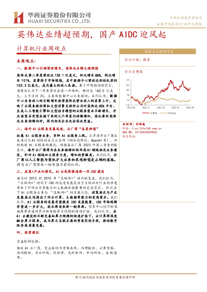 华西证券：计算机行业周观点：英伟达业绩超预期，<em>国产</em>AIDC迎风起