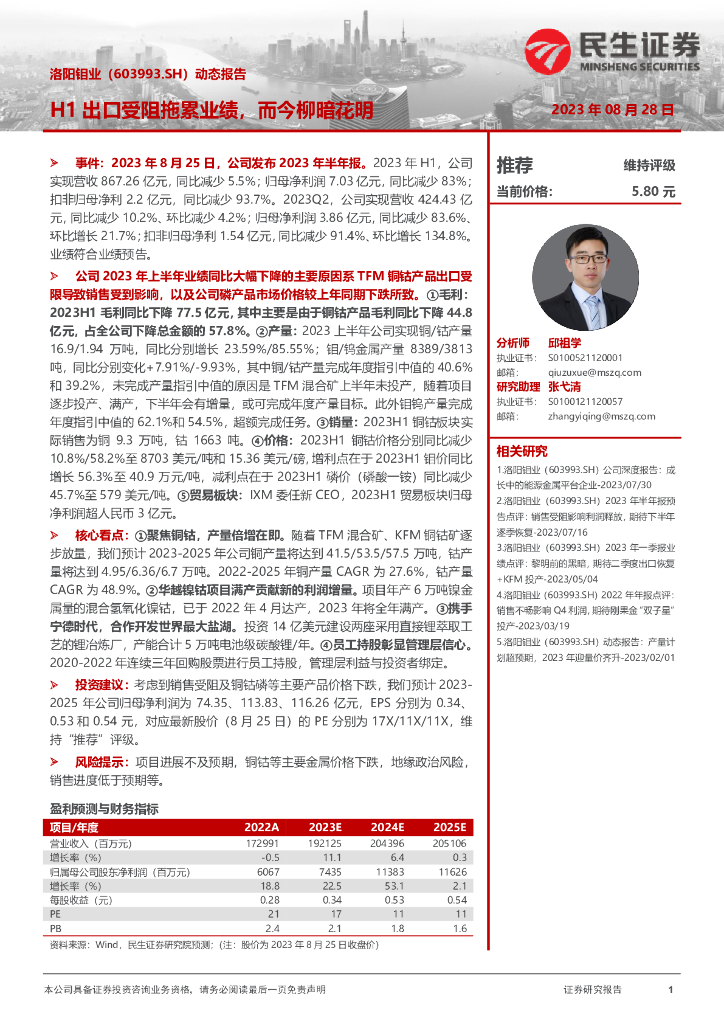 民生证券：洛阳钼业（603993）-动态报告：H1出口受阻拖累业绩，而今柳暗花明