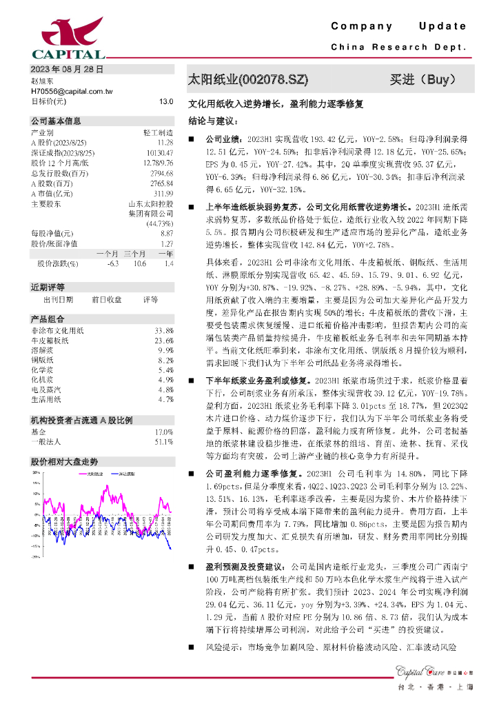 群益证券：太阳纸业（002078）-文化用纸收入逆势增长，盈利能力逐季修复