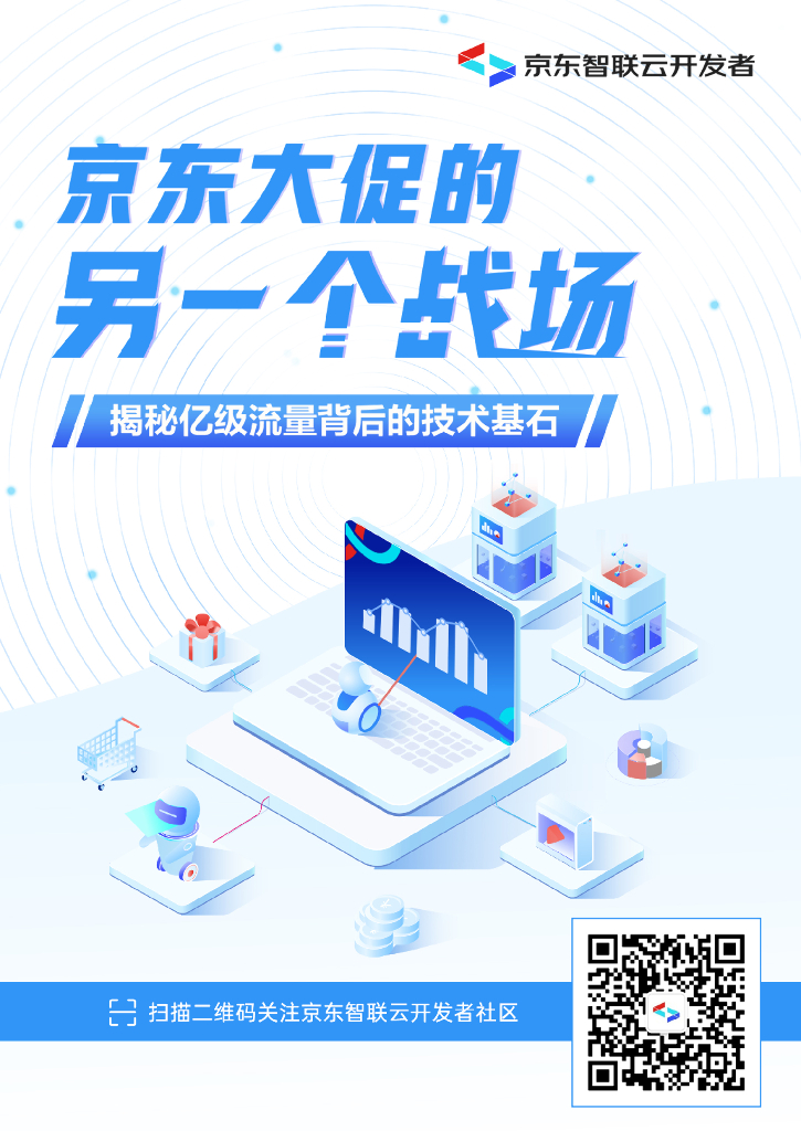 京东智联云迷你书：京东大促的另一个战场——揭秘亿级流量背后的技术基石