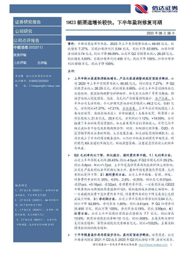 信达证券：中顺洁柔（002511）-1H23新渠道增长较快，下半年盈利修复可期