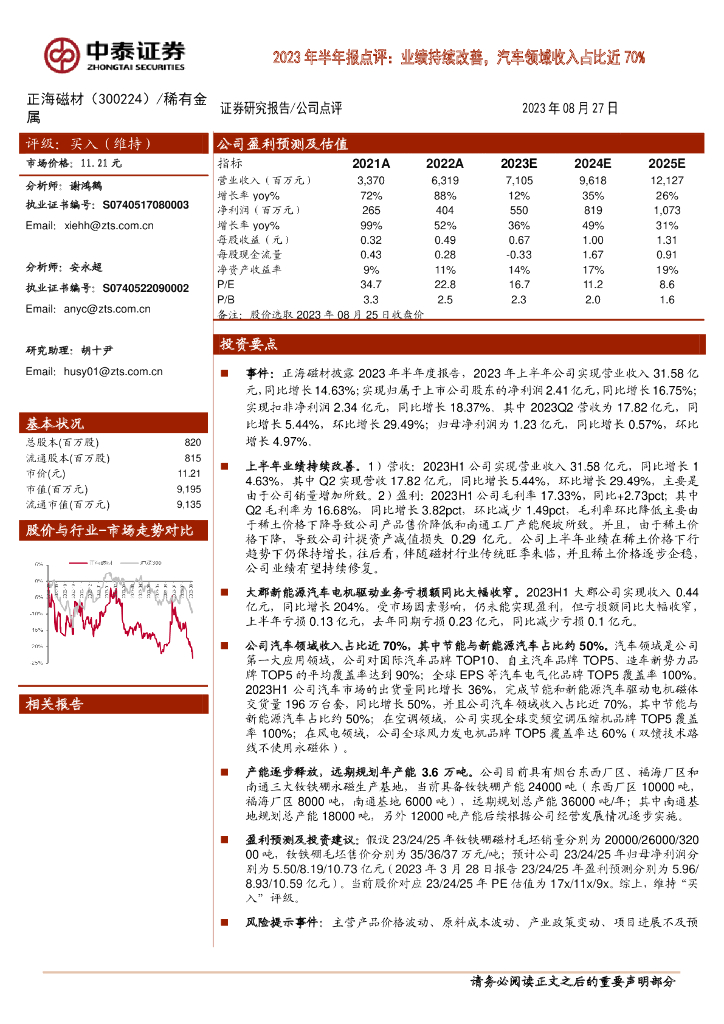 中泰证券：正海磁材（300224）-2023年半年报点评：业绩持续改善，汽车领域收入占比近70%