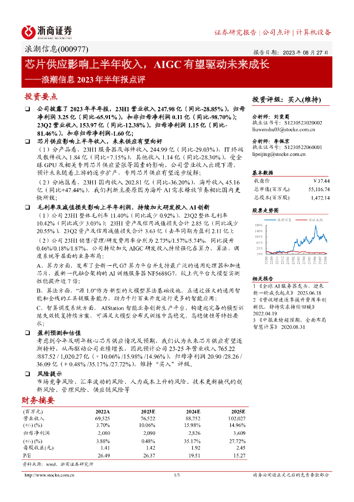 浙商证券：浪潮信息2023年半年报点评：<em>芯片</em>供应影响上半年收入，AIGC有望驱动未来成长 海报
