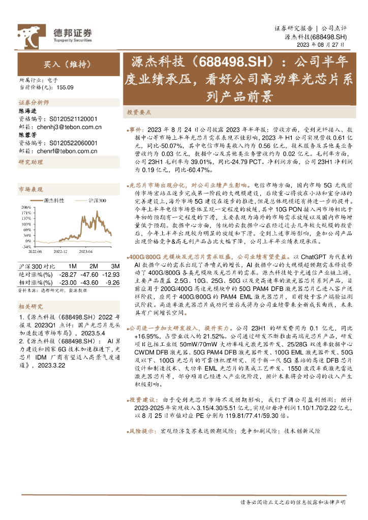 德邦证券：源杰科技（688498）-公司半年度业绩承压，看好公司高功率<em>光</em>芯片系列产品前景