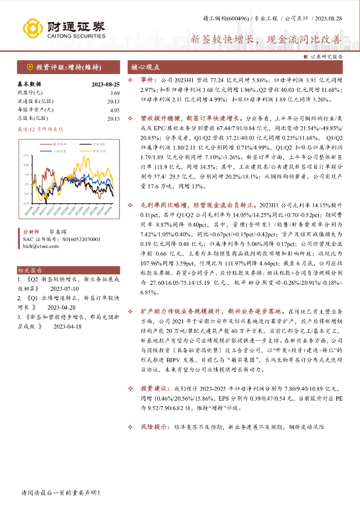 财通证券：精工钢构（600496）-新签较快增长，现金流同比改善