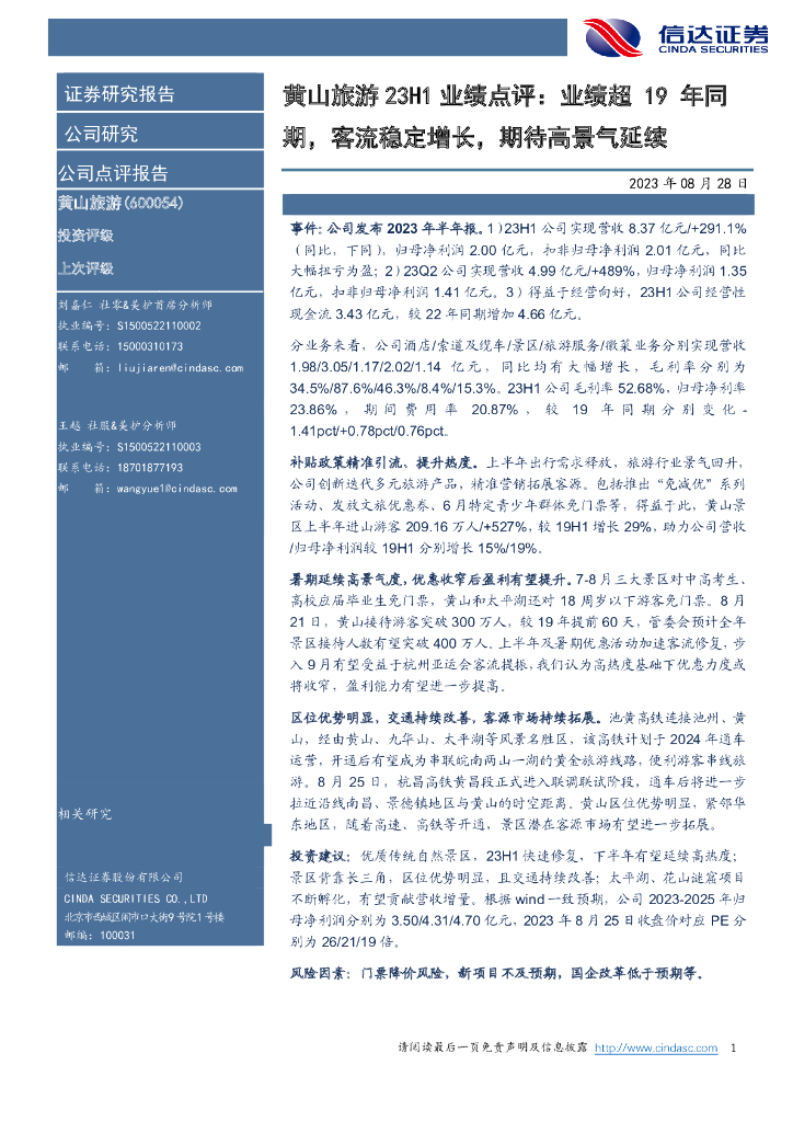 信达证券：黄山旅游23H1业绩点评：业绩超19年同期，客流稳定增长，期待高景气延续