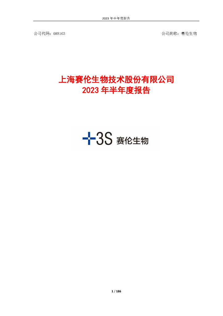 688163-赛伦生物：2023年半年度报告