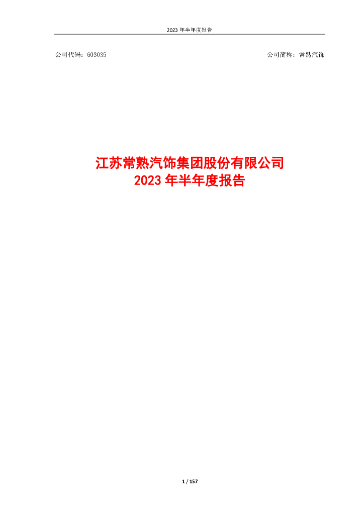 603035-常熟汽饰：江苏常熟汽饰集团股份有限公司2023年半年度报告
