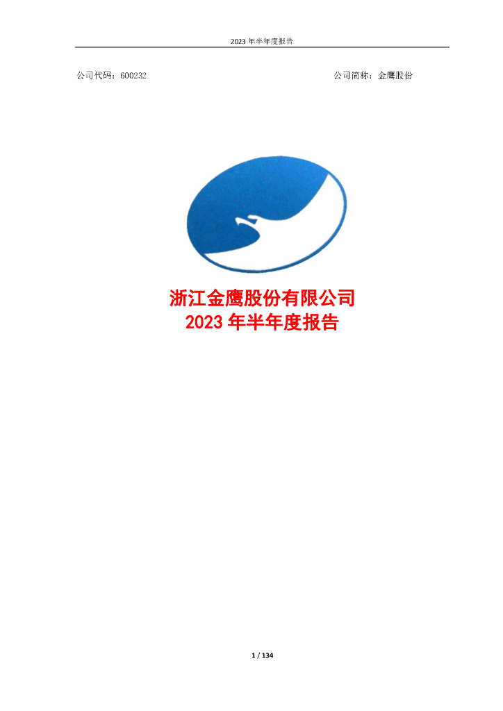 600232-金鹰股份：2023年半年度报告