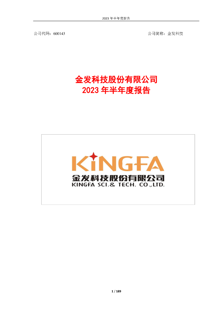 600143-金发科技：金发科技2023年半年度报告