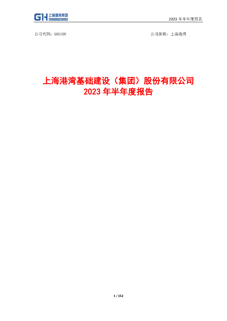 605598-上海港湾：上海港湾2023年半年度报告
