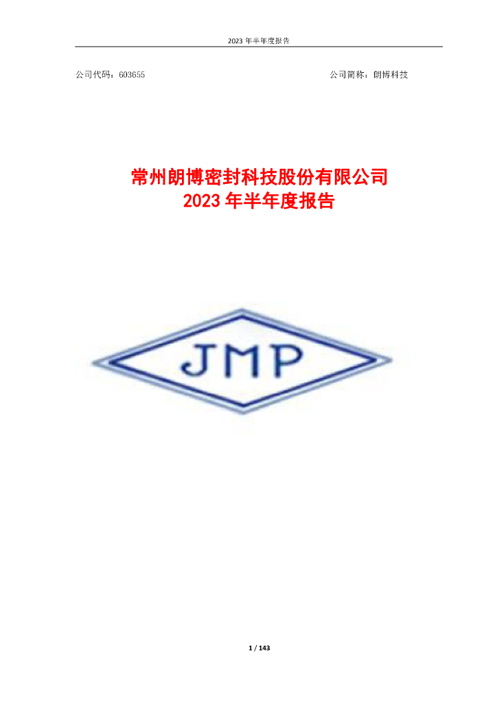 603655-朗博科技：常州朗博密封科技股份有限公司2023年半年度报告