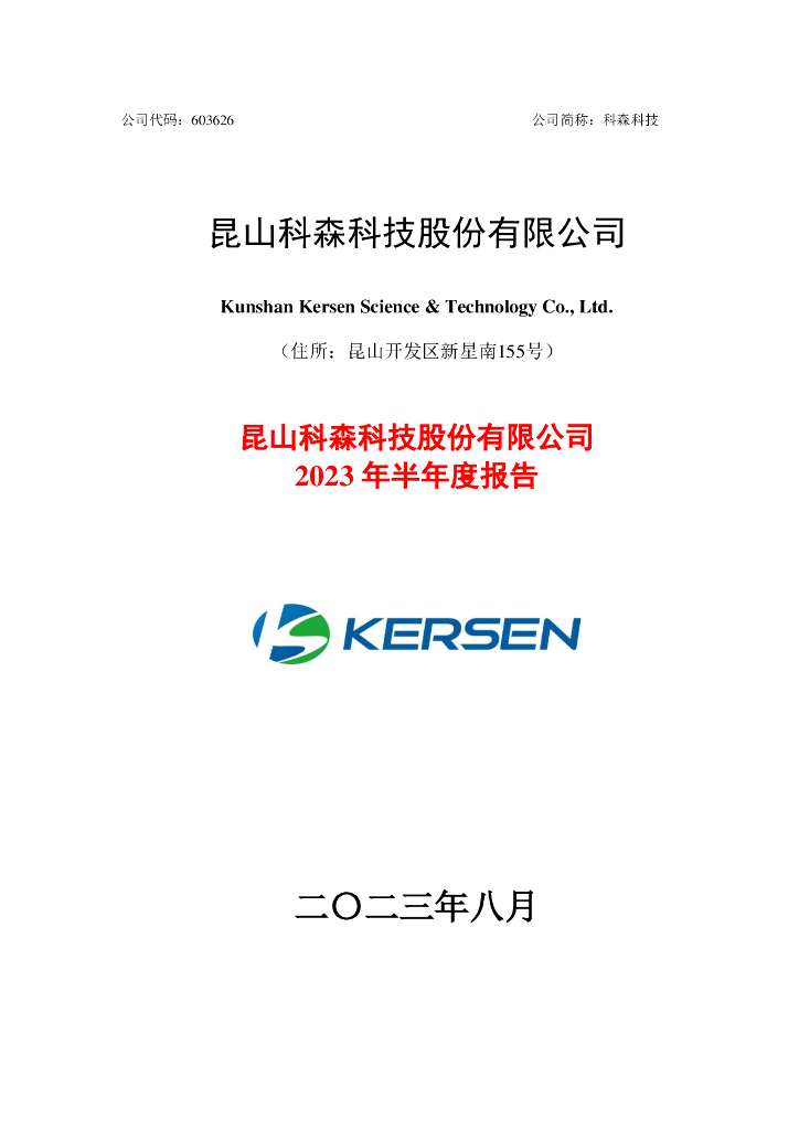 603626-科森科技：2023年半年度报告