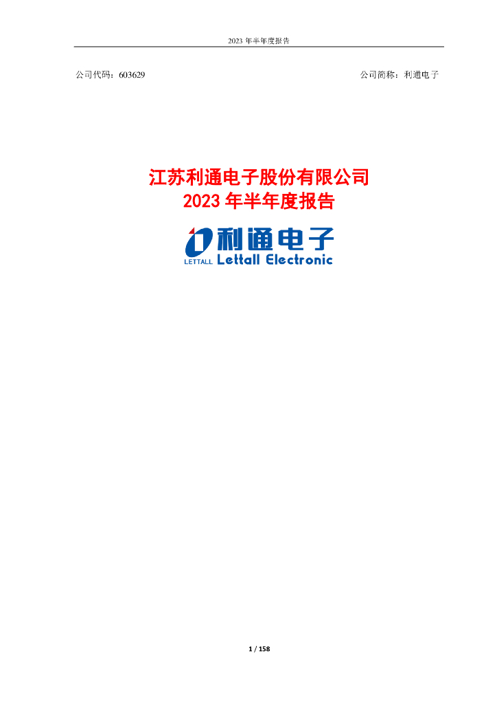 603629-利通电子：利通电子2023年半年度报告