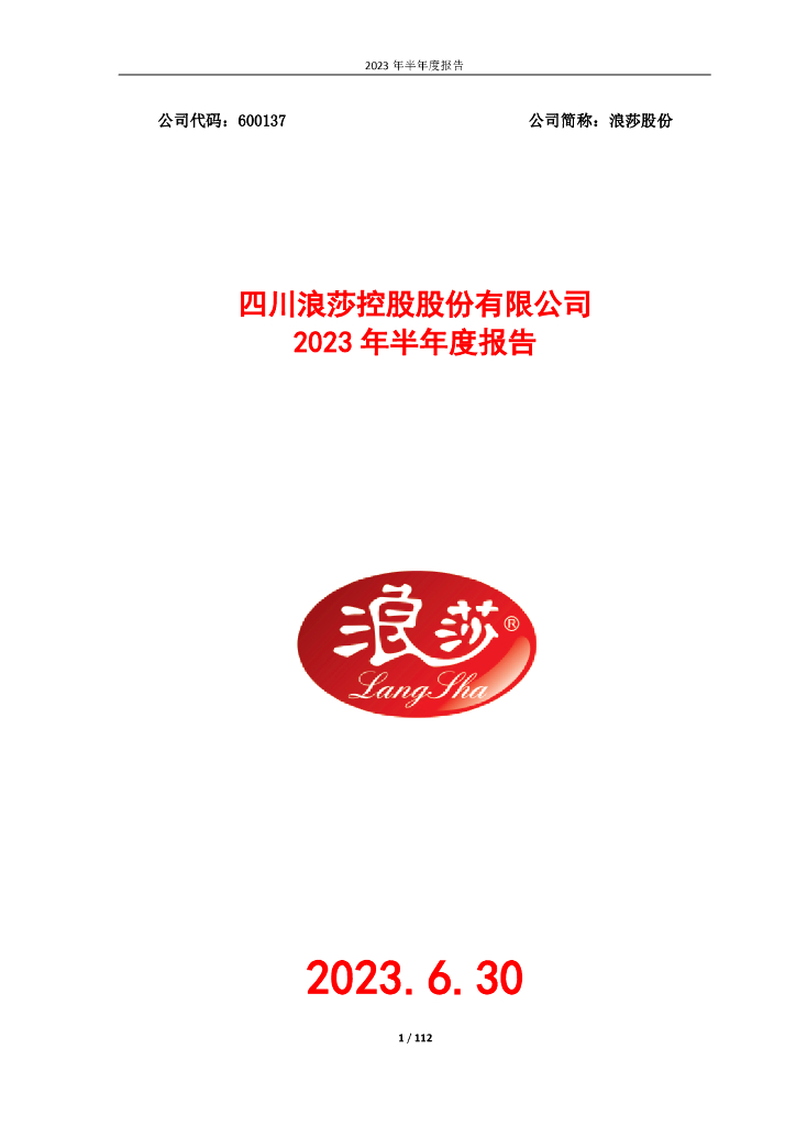600137-浪莎股份：浪莎股份2023年半年度报告
