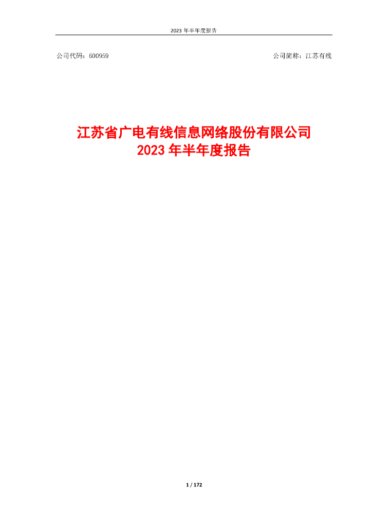600959-江苏有线：600959_江苏有线_2023年_半年度报告