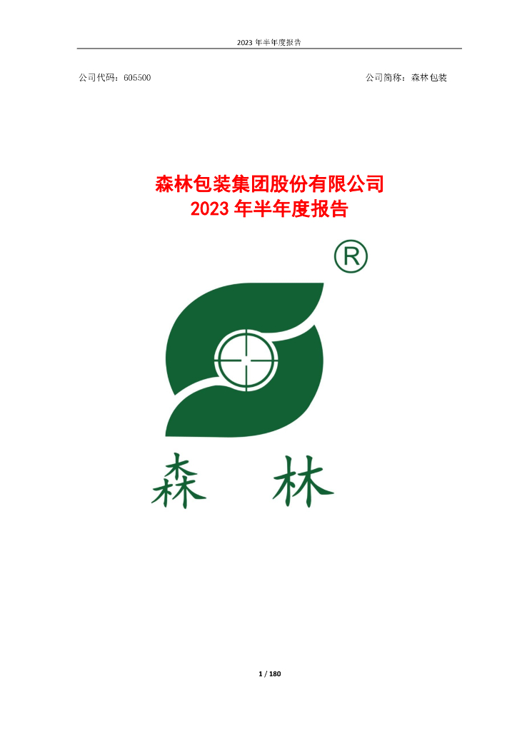 605500-森林包装：森林包装集团股份有限公司2023年半年度报告