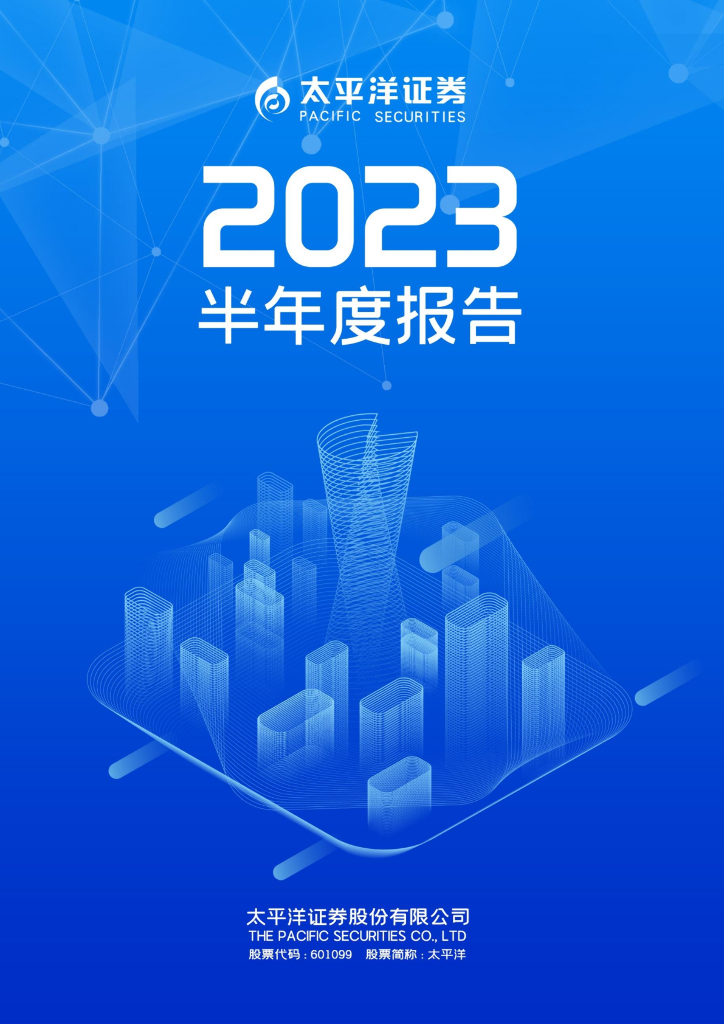 601099-太平洋：太平洋证券股份有限公司2023年半年度报告