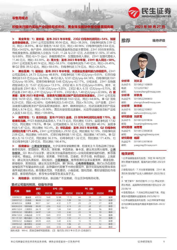 民生证券：零售周观点：积极关注国内美妆产业链格局或优化，黄金珠宝板块中报业绩表现亮眼