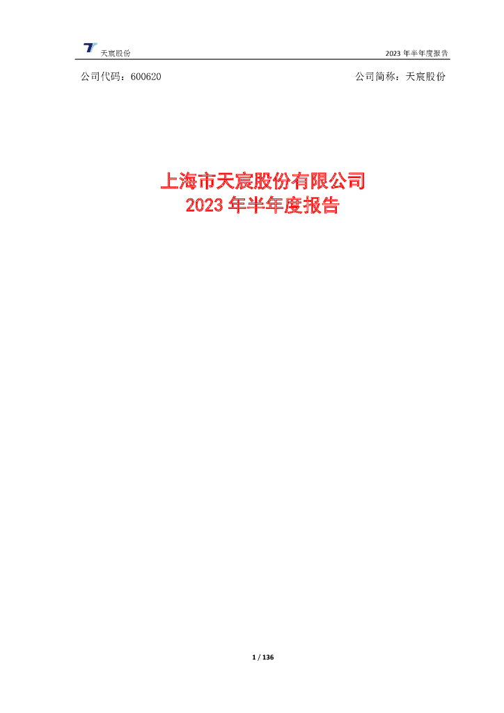 600620-天宸股份：上海市天宸股份有限公司2023年半年度报告
