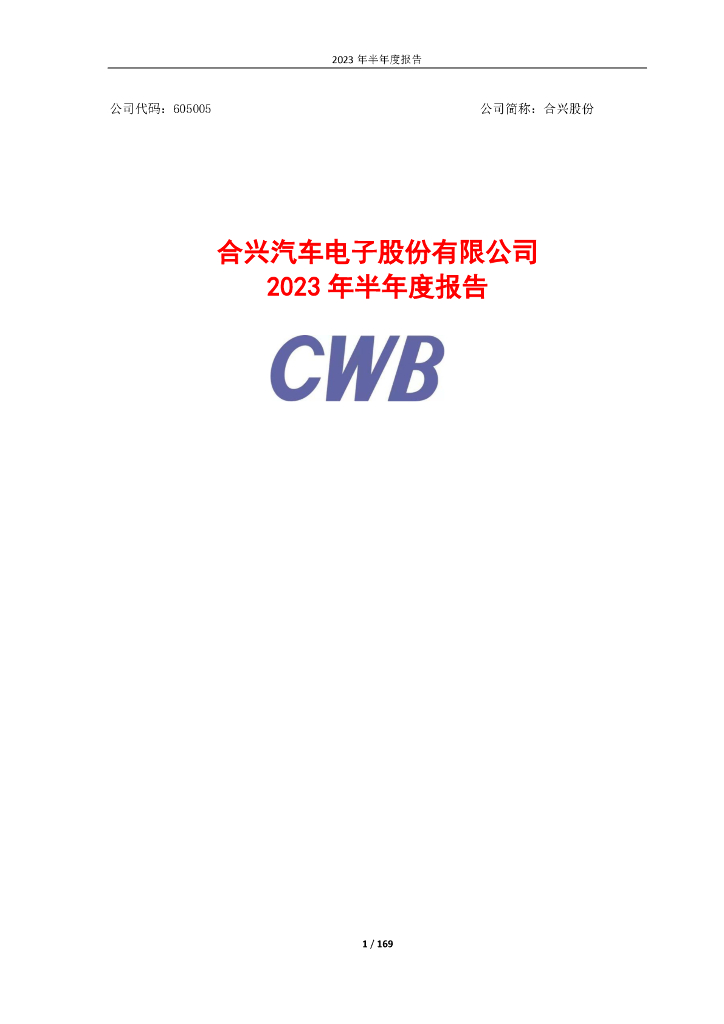 605005-合兴股份：合兴汽车电子股份有限公司2023年半年度报告