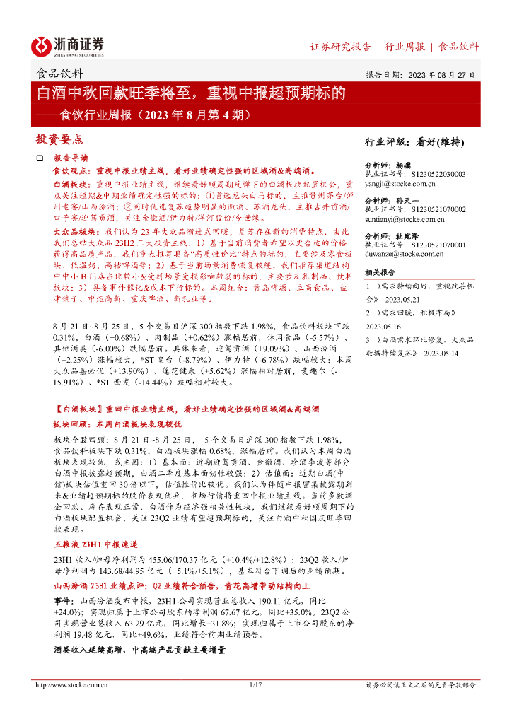 浙商证券：食饮行业周报（2023年8月第4期）：白酒中秋回款旺季将至，重视中报超预期标的