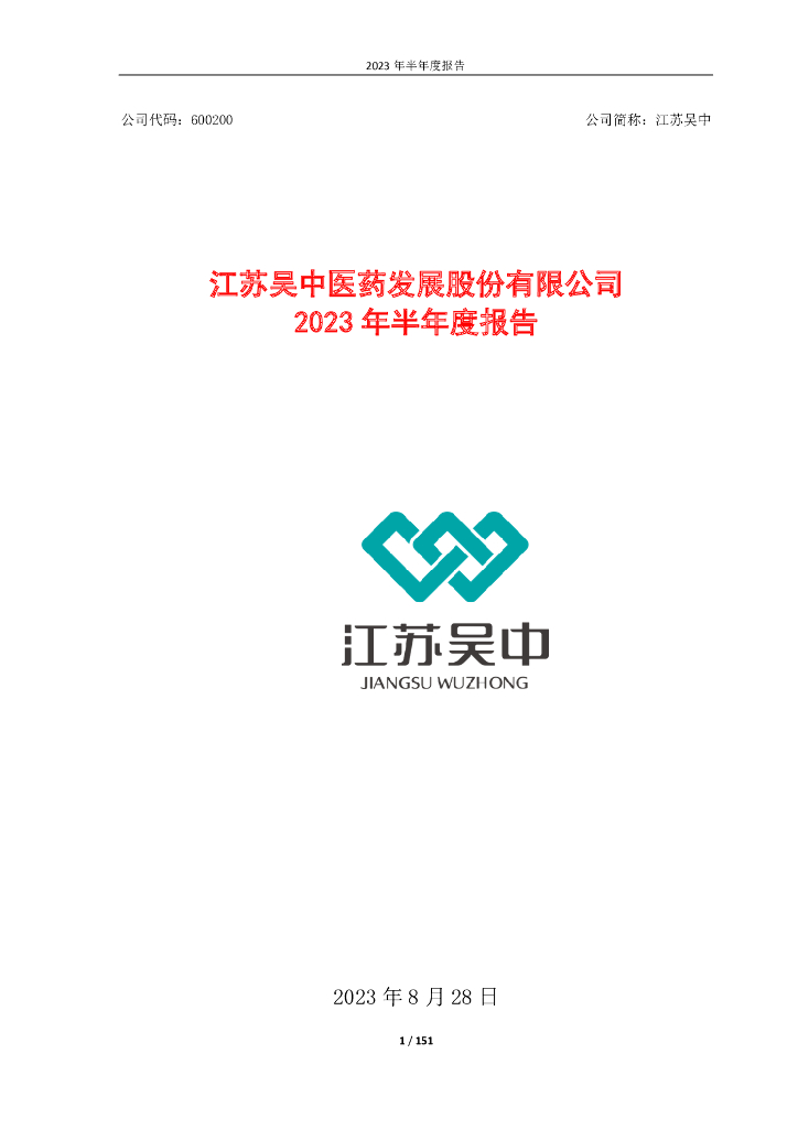 600200-江苏吴中：江苏吴中医药发展股份有限公司2023年半年度报告