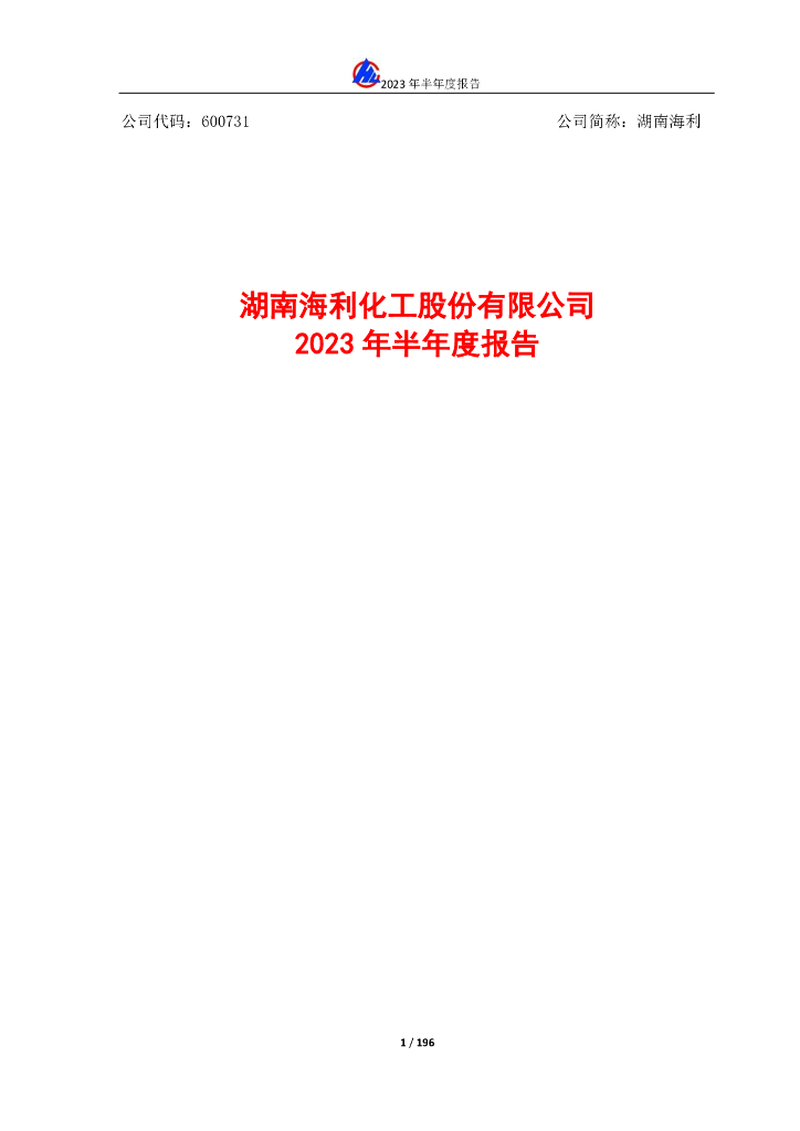 600731-湖南海利：湖南海利2023年半年度报告