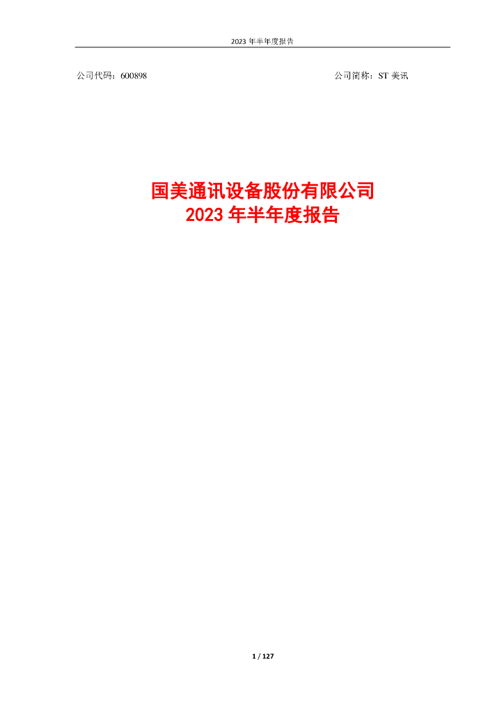 600898-ST美讯：国美通讯设备股份有限公司2023年半年度报告