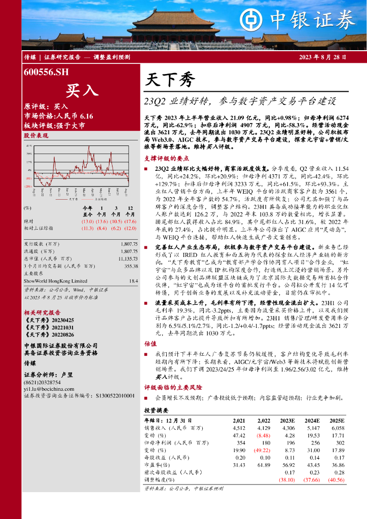 中银证券：天下秀（600556）-23Q2业绩好转，参与数字资产交易平台建设