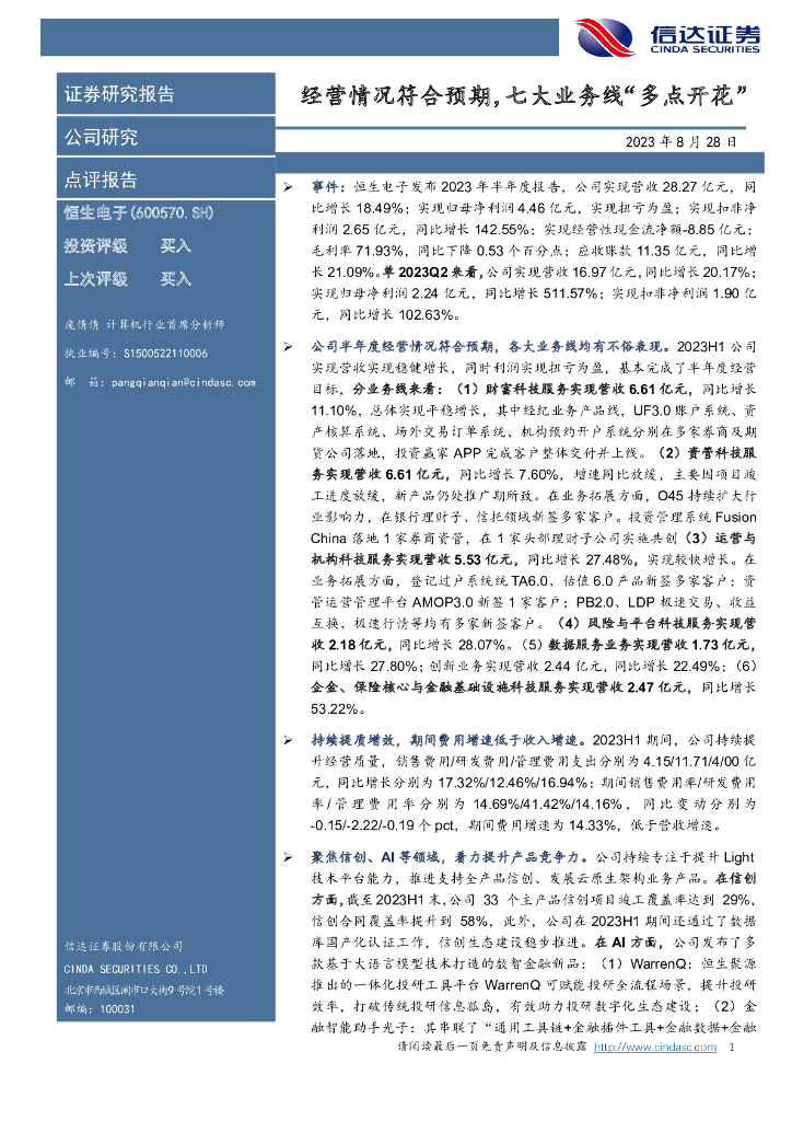 信达证券：恒生电子（600570）-经营情况符合预期，七大业务线“多点开花”