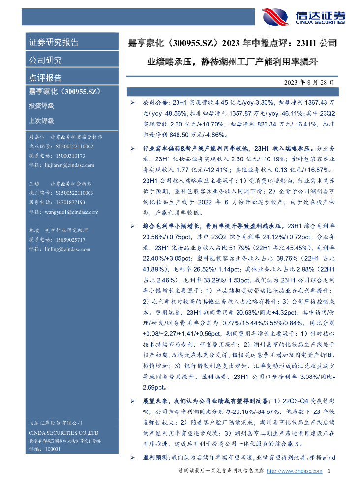 信达证券：嘉亨家化（300955）-2023年中报点评：23H1公司业绩略承压，静待湖州工厂产能利用率提升