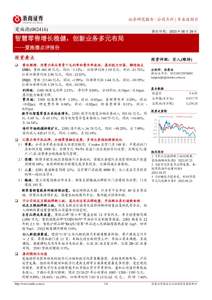 浙商证券：爱施德点评报告：智慧零售增长稳健，创新业务多元布局
