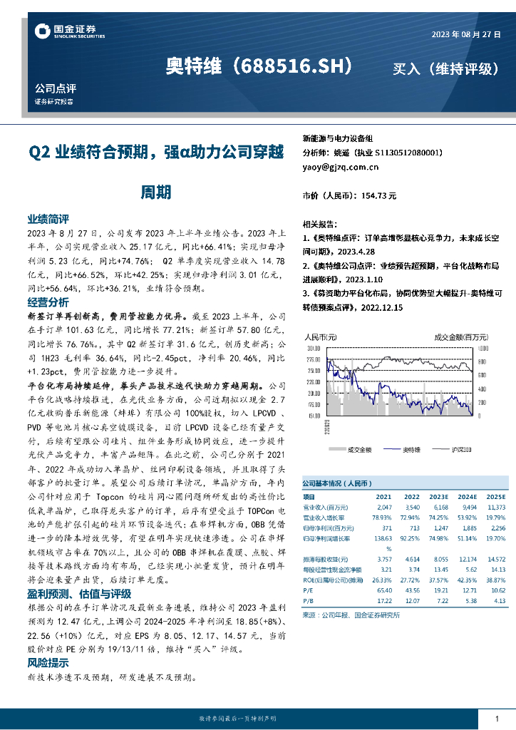 国金证券：奥特维（688516）-Q2业绩符合预期，强α助力公司穿越周期