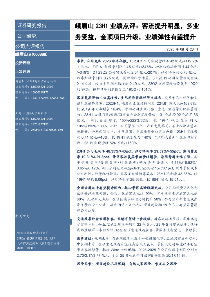 信达证券：峨眉山A（000888）-峨眉山23H1业绩点评：客流提升明显，多业务受益，金顶项目升级，业绩弹性有望提升