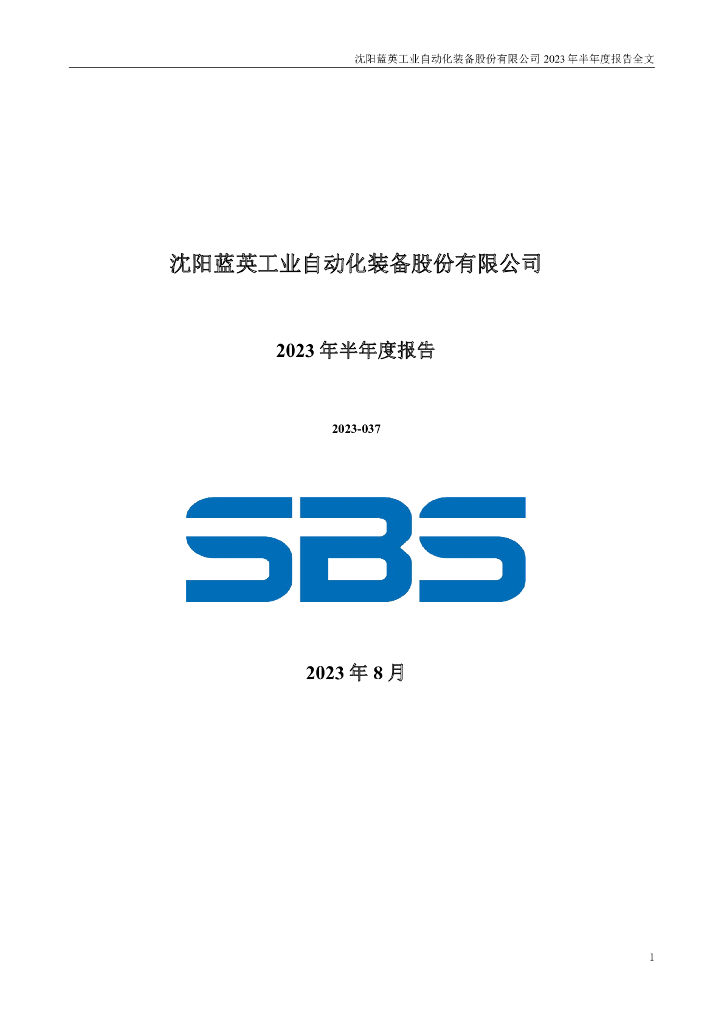 300293-蓝英装备：2023年半年度报告